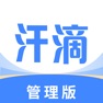 Get 汗滴管理版 for iOS, iPhone, iPad Aso Report