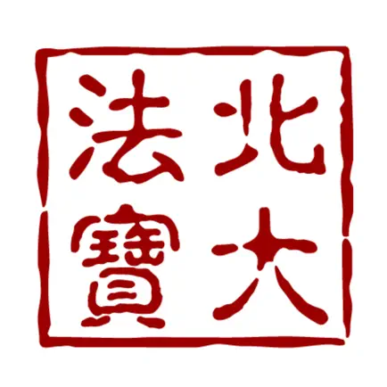 北大法宝 Читы