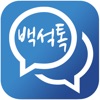 백석톡 icon