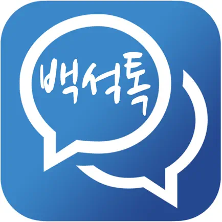 백석톡 Читы
