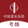 中国爱乐考级 icon