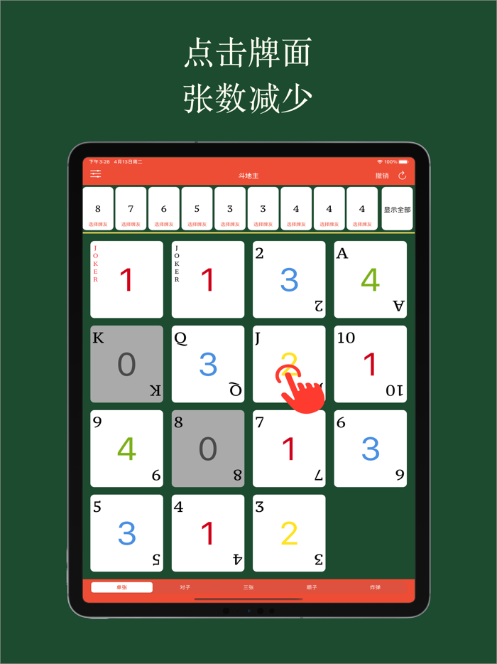 好用记牌器 - 简单好用的斗地主记牌器，您的手动记牌神器