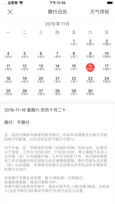 限行日历助手 - 北京版，便捷的汽车尾号限行信息查询 screenshot