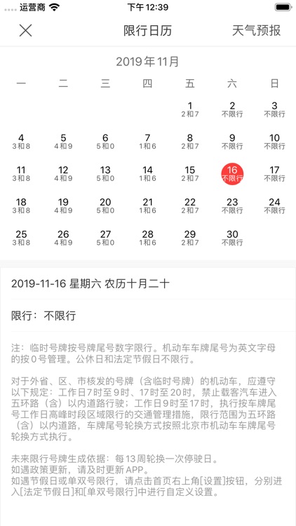 限行日历助手 - 北京版，便捷的汽车尾号限行信息查询 screenshot-4