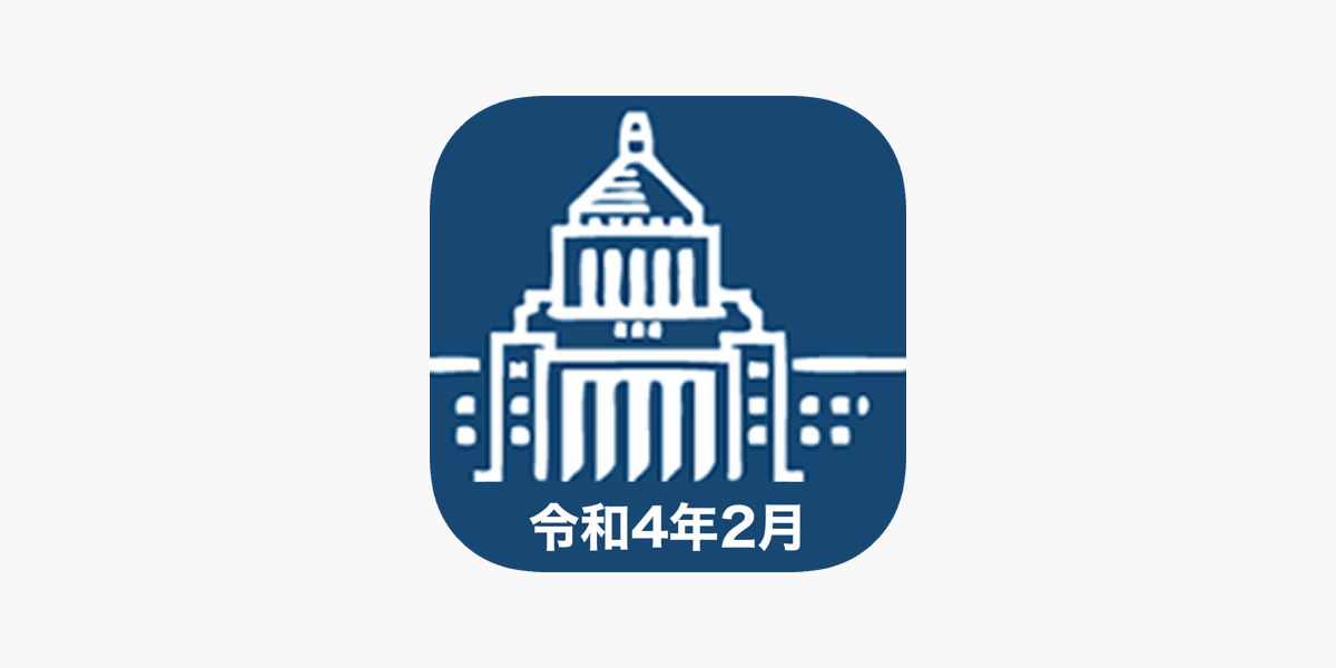 早割シーズン券 on 令和4年2月版 国会議員要覧 the Store App 帳簿・伝票・事務書類
