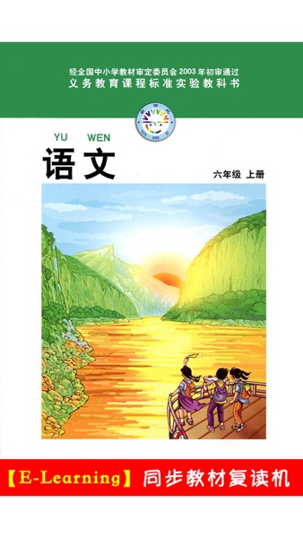【图】小学语文六年级上册北师大版(截图1)