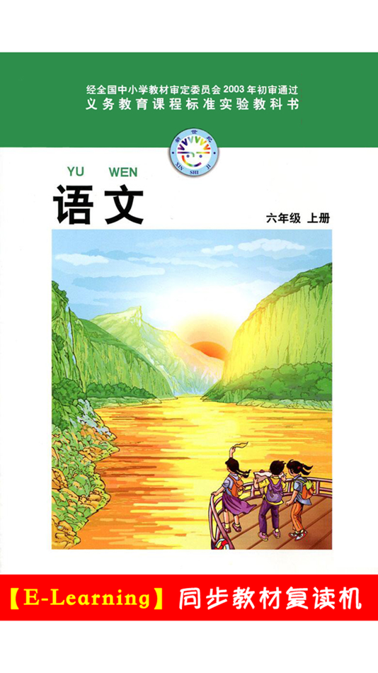 #1. 小学语文六年级上册北师大版 (iOS) 由: 梦 周
