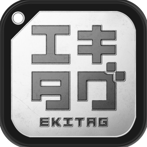 エキタグ | デジタル 駅スタンプアプリ