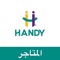 Handy  is the first app Helps Merchants of productive families to sell their products online In Saudi Arabia, All merchants and owners of small and individual enterprises can display their products after creating a free online store via the app and platform, And determine product prices and sales to customers