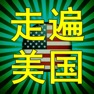 Get 走遍美国美式听力 for iOS, iPhone, iPad Aso Report