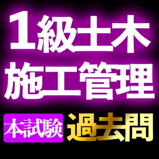 1級土木施工管理技士 過去問集i icon