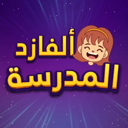 تعليم المنهاج السعودي بالألعاب Читы
