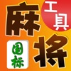 国标麻将-超级工具 - iPhoneアプリ