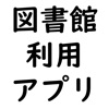 図書館利用アプリ - iPhoneアプリ