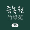 죽녹원 3D icon