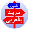 دليل أمريكا icon