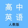 高中英语-人教版教材同步学习助手 icon