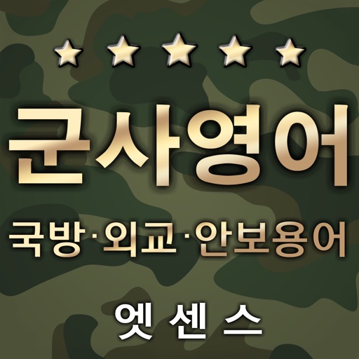 엣센스 실용 군사영어사전 -Military Terms icon