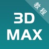 3dmax教程-三维建模室内设计教程