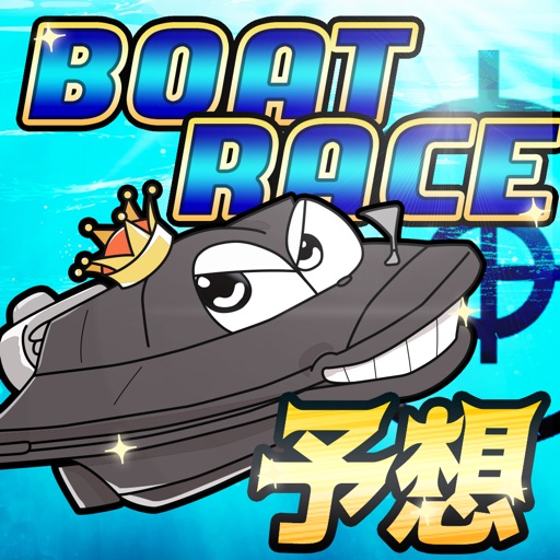 競艇 予想【ブルーオーシャン】ボートレース予想の競艇アプリ icon