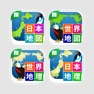 Get 小学地図マスターパック for iOS, iPhone, iPad Aso Report