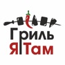 Get Гриль Я Там: доставка, кафе for iOS, iPhone, iPad Aso Report