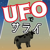 UFOでサライ