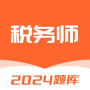 税务师题库-2024注册税务师考试必备