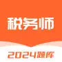 税务师题库-2024注册税务师考试必备