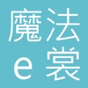 魔法 e 裳－台灣第一家無鋼圈舒適內衣 icon