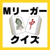 クイズ　for  Mリーガー icon