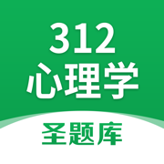 312心理学圣题库