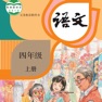 Get 四年级语文上册 - 人教版小学语文 for iOS, iPhone, iPad Aso Report