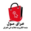تطبيق عراق مول الاعلاني icon