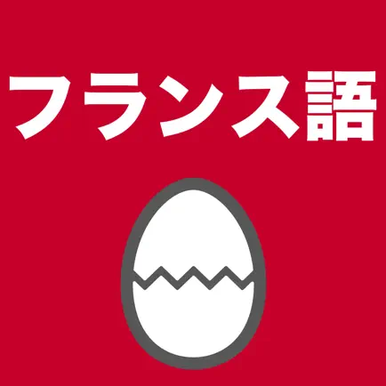 フランス語のたまご(単語) Cheats