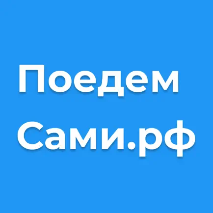 Поедем Сами Читы
