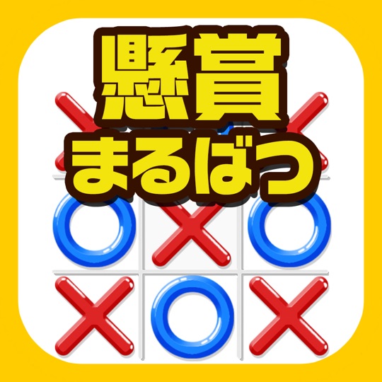 懸賞まるばつゲーム -暇つぶしで貯まるポイ活アプリ-