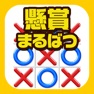 Get Tic Tac Toe -Fun table game- for iOS, iPhone, iPad Aso Report