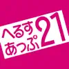 へるすあっぷ21 contact information