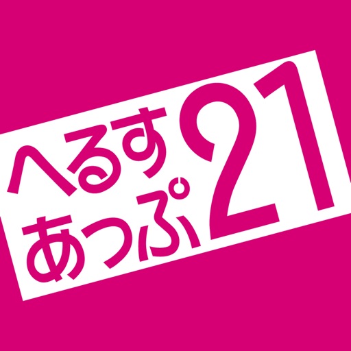 へるすあっぷ21 icon