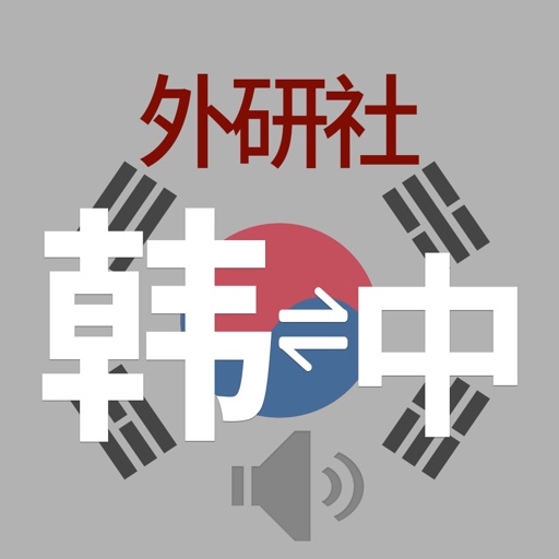 外研社韩语词典-官方正版出品 icon