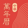 中华万年历-万年历日历天气工具 中华万年历-万年历日历天气工具