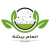 أنعام بيشة icon