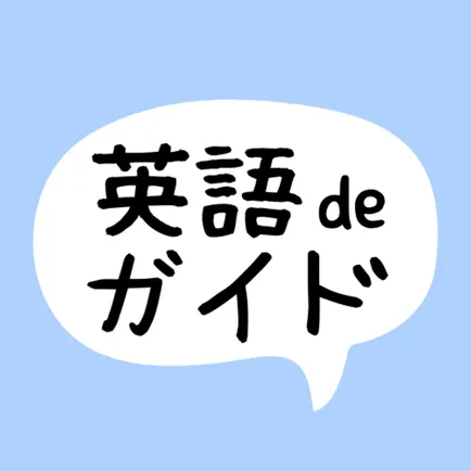 英語deガイド Читы