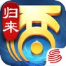 Get 大话西游：归来 for iOS, iPhone, iPad Aso Report