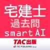 宅建士試験SmartAI - 2023年度