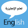 تعلم الانجليزية بسهولة - Mohammad Daoud