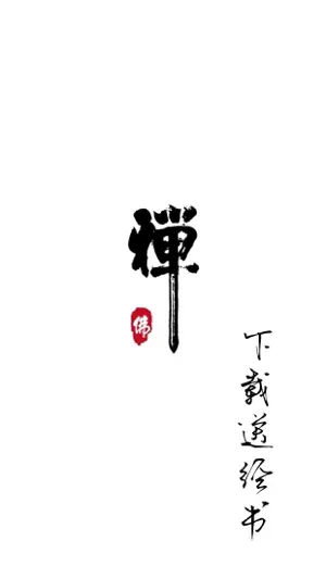 学佛祈福-品读佛经 screenshot 1