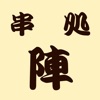 串処 陣 icon