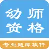 幼师资格题库 App Feedback